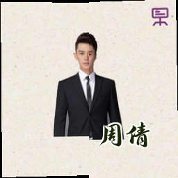 周倩