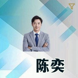 陈奕